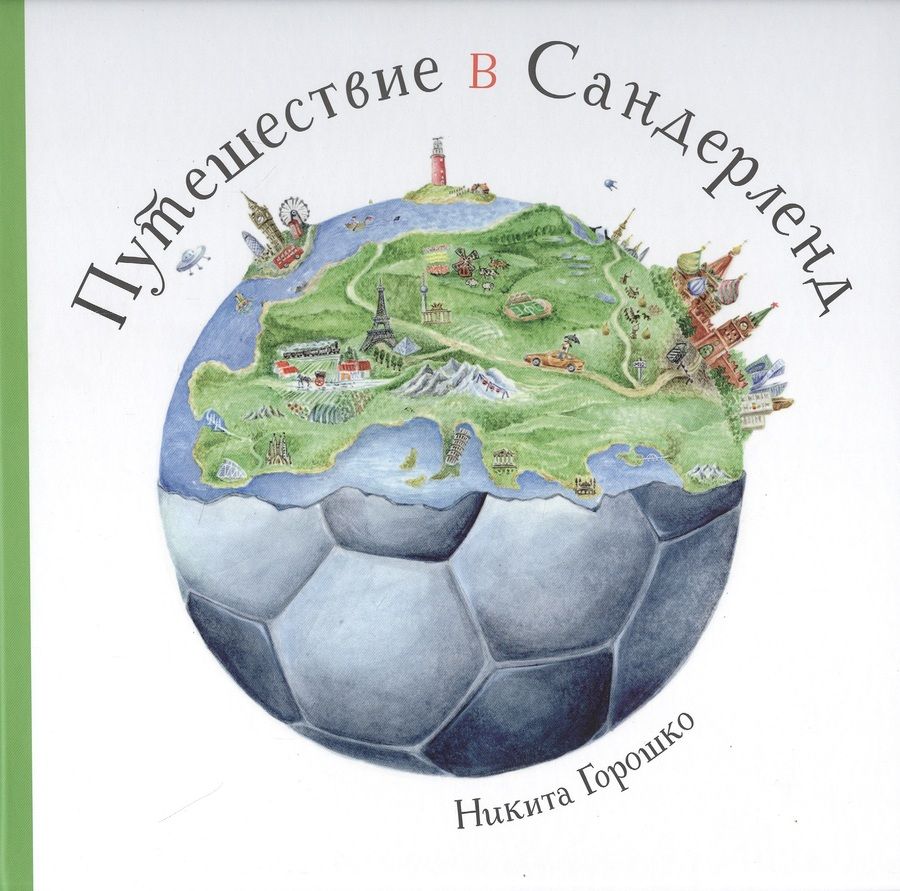 Обложка книги "Никита Горошко: Путешествие в Сандерленд"