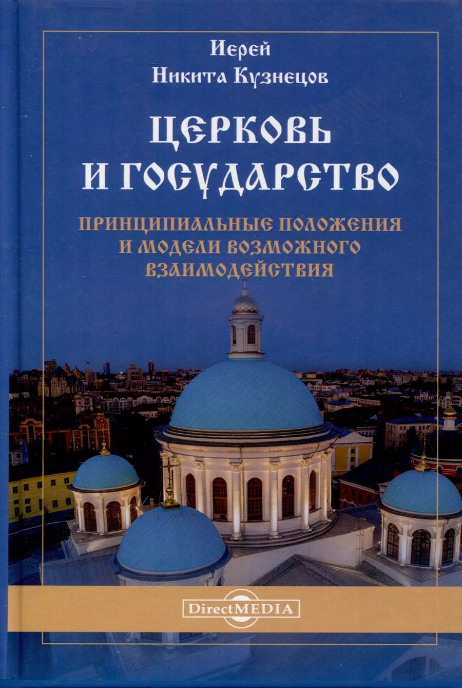 Обложка книги "Никита Иерей: Церковь и государство — принципиальные положения и модели возможного взаимодействия. Монография"
