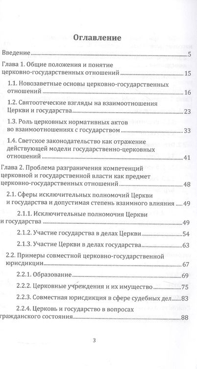 Фотография книги "Никита Иерей: Церковь и государство — принципиальные положения и модели возможного взаимодействия. Монография"