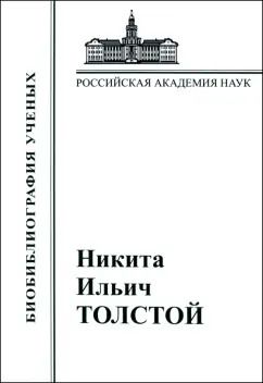 Обложка книги "Никита Ильич Толстой. Материалы к биобиблиографии"