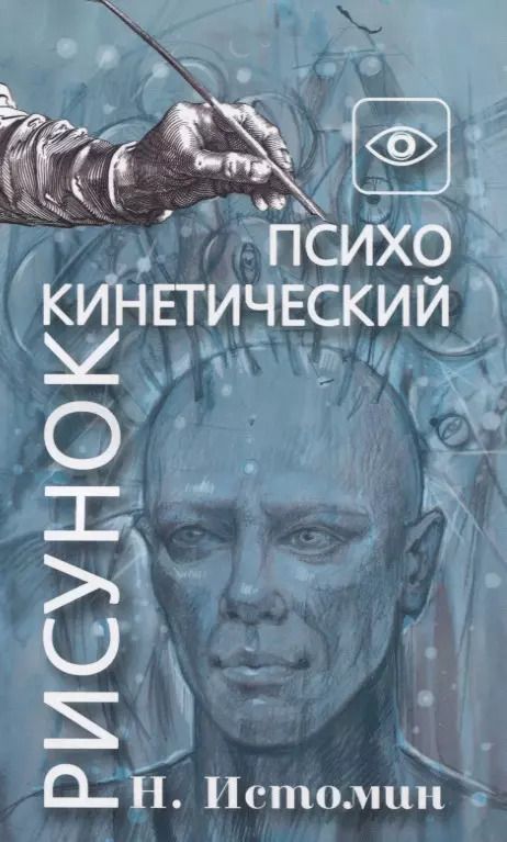 Обложка книги "Никита Истомин: Психокинетический рисунок"