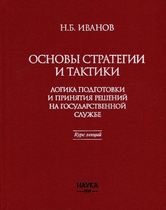 Обложка книги "Никита Иванов: Основы стратегии и тактики. Логика подготовки и принятия решений на государственной службе. Курс лекций"