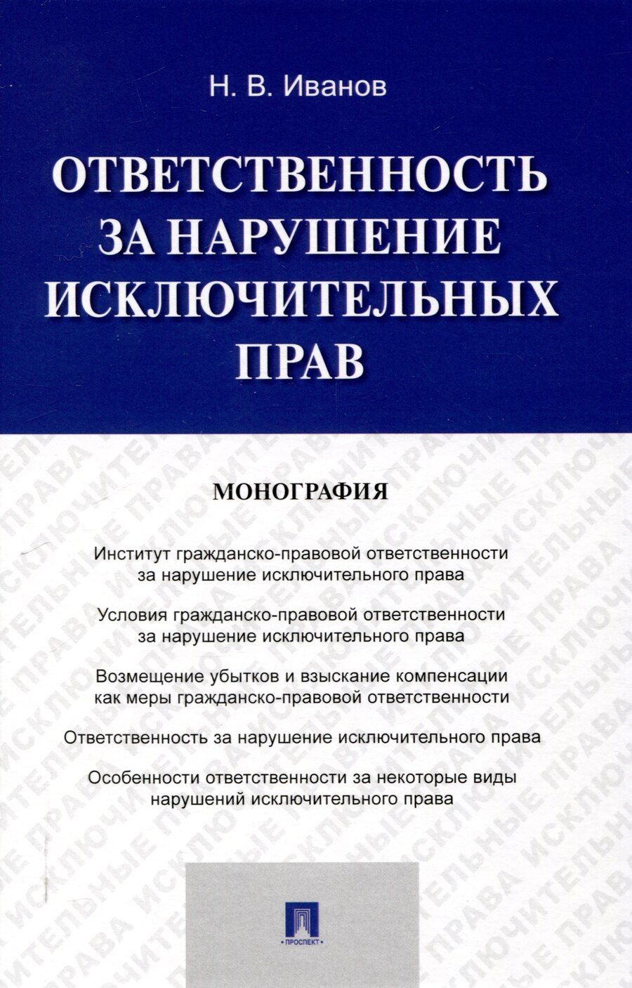 Обложка книги "Никита Иванов: Ответственность за нарушение исключительных прав. Монография.-М.:Проспект,2025."