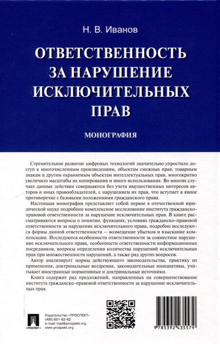 Фотография книги "Никита Иванов: Ответственность за нарушение исключительных прав. Монография.-М.:Проспект,2025."