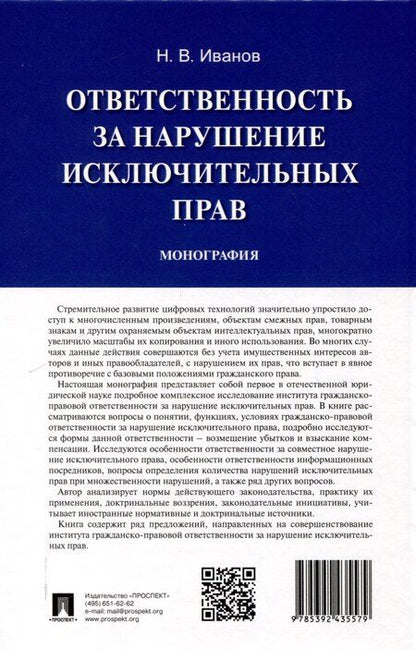 Фотография книги "Никита Иванов: Ответственность за нарушение исключительных прав. Монография.-М.:Проспект,2025."