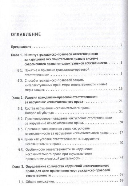 Фотография книги "Никита Иванов: Ответственность за нарушение исключительных прав. Монография.-М.:Проспект,2025."