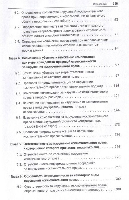 Фотография книги "Никита Иванов: Ответственность за нарушение исключительных прав. Монография.-М.:Проспект,2025."