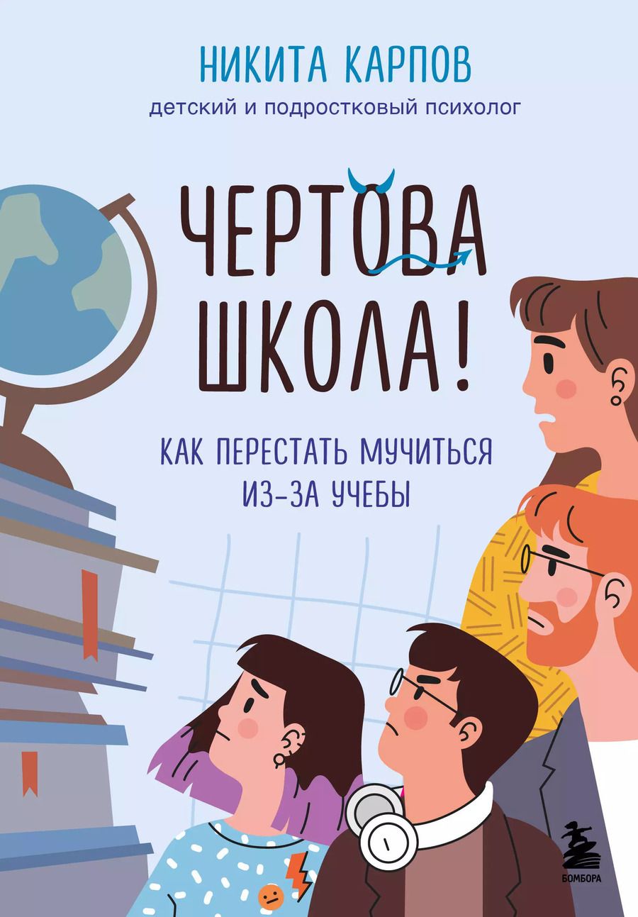 Обложка книги "Никита Карпов: Чертова школа! Как перестать мучиться из-за учебы"