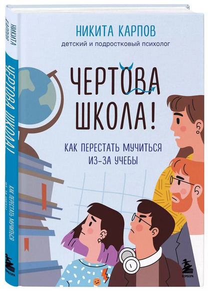 Фотография книги "Никита Карпов: Чертова школа! Как перестать мучиться из-за учебы"