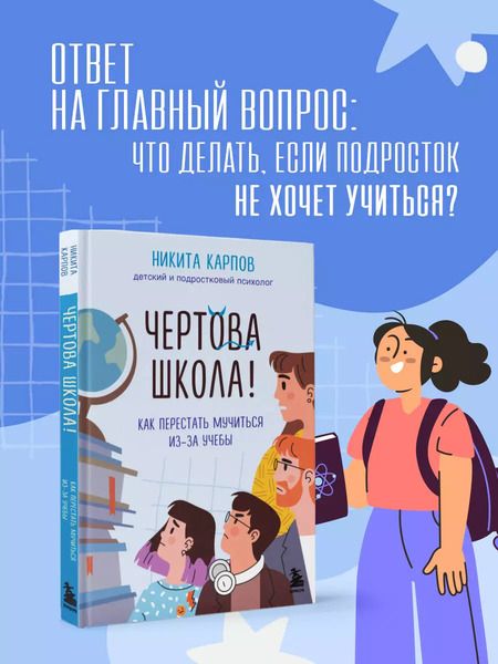 Фотография книги "Никита Карпов: Чертова школа! Как перестать мучиться из-за учебы"