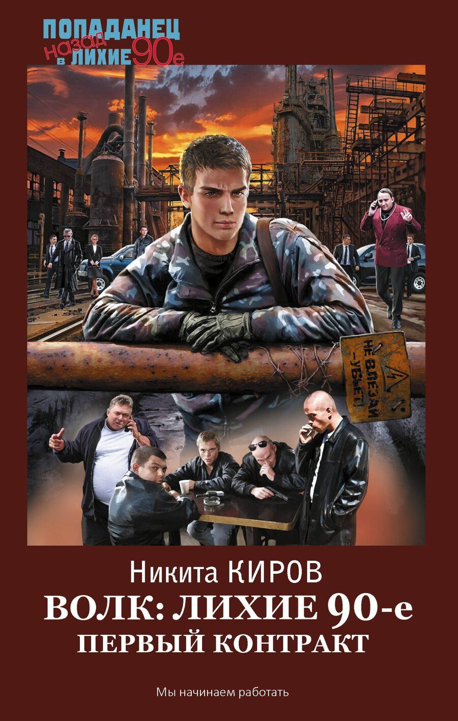 Обложка книги "Никита Киров: Волк: лихие 90-е. Первый контракт"