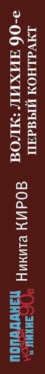 Фотография книги "Никита Киров: Волк: лихие 90-е. Первый контракт"
