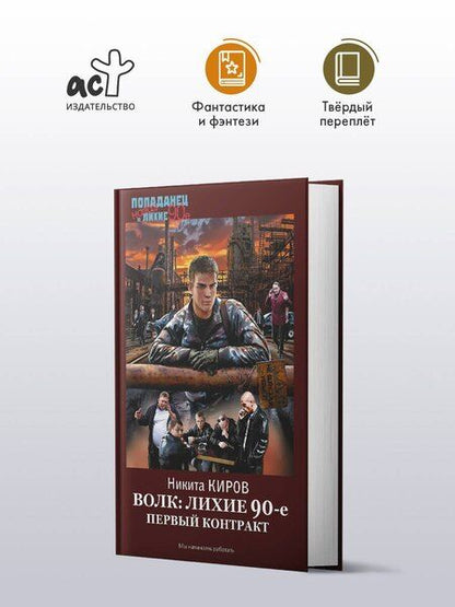 Фотография книги "Никита Киров: Волк: лихие 90-е. Первый контракт"