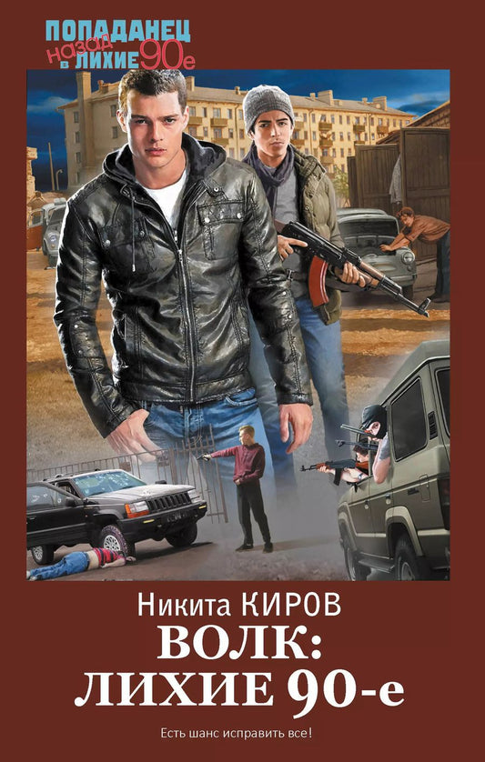 Обложка книги "Никита Киров: Волк: лихие 90-е"