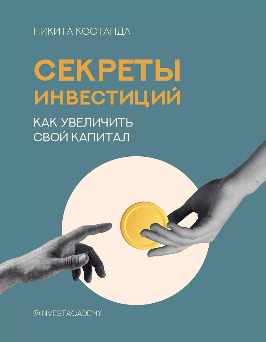 Обложка книги "Никита Костанда: Секреты инвестиций. Как увеличить свой капитал"