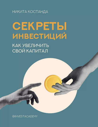 Обложка книги "Никита Костанда: Секреты инвестиций. Как увеличить свой капитал"