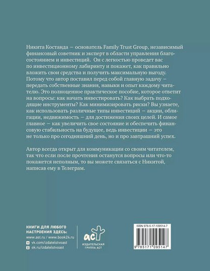 Фотография книги "Никита Костанда: Секреты инвестиций. Как увеличить свой капитал"