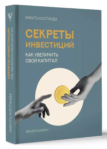 Фотография книги "Никита Костанда: Секреты инвестиций. Как увеличить свой капитал"
