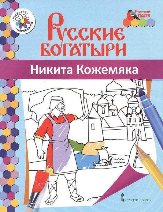 Обложка книги "Никита Кожемяка. Книжка-раскраска"