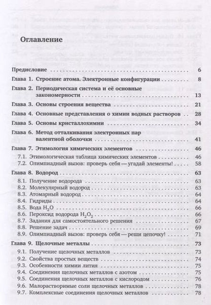 Фотография книги "Никита Крысанов: Химия непереходных элементов в олимпиадных задачах"
