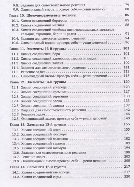 Фотография книги "Никита Крысанов: Химия непереходных элементов в олимпиадных задачах"