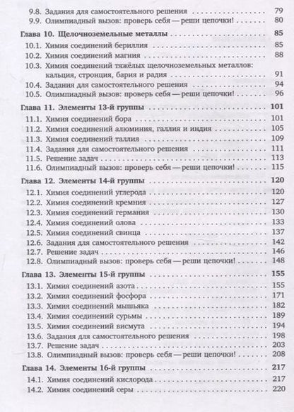 Фотография книги "Никита Крысанов: Химия непереходных элементов в олимпиадных задачах"