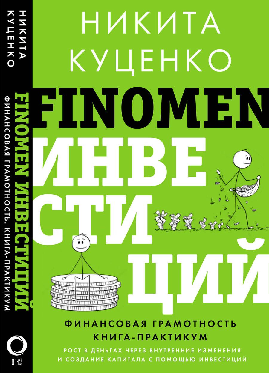 Обложка книги "Никита Куценко: FINOMEN ИНВЕСТИЦИЙ. Финансовая грамотность (книга-практикум)"