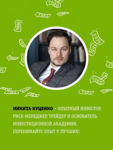 Фотография книги "Никита Куценко: FINOMEN ИНВЕСТИЦИЙ. Финансовая грамотность (книга-практикум)"