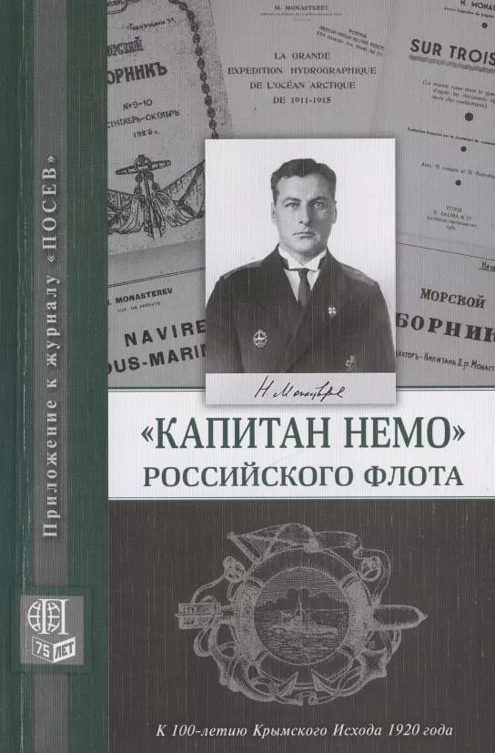 Обложка книги "Никита Кузнецов: "Капитан Немо" Российского флота. Судьба Нестора Александровича Монастырева. Сборник"