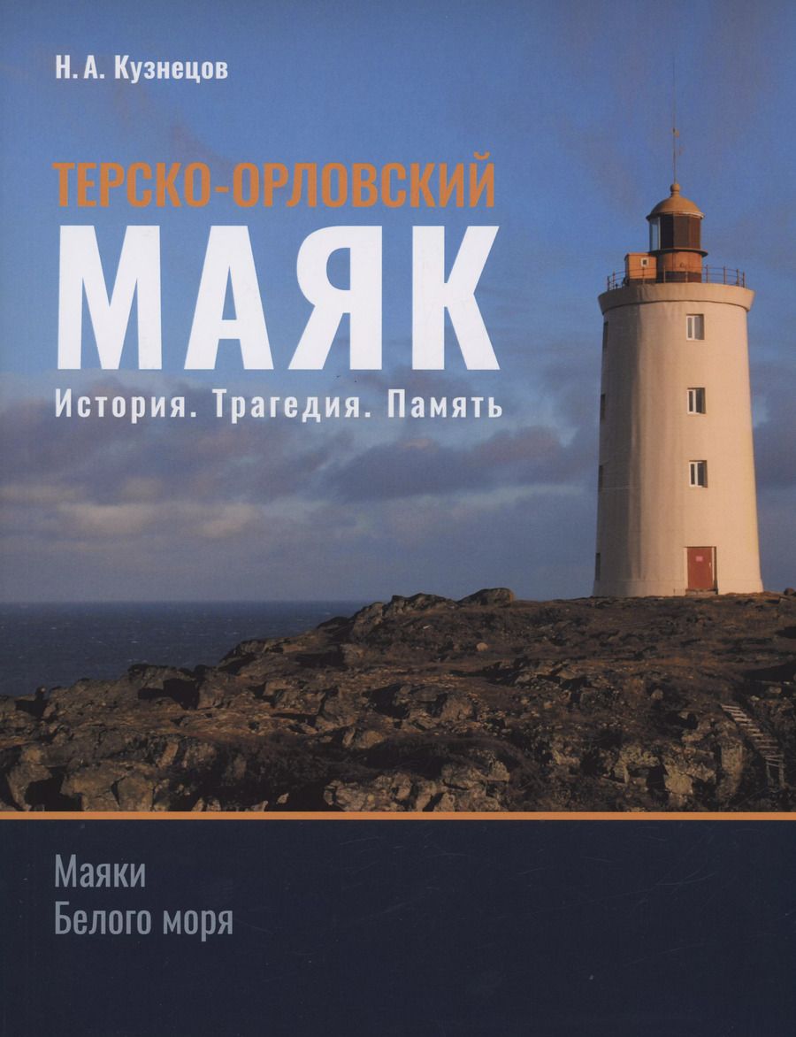 Обложка книги "Никита Кузнецов: Терско-Орловский маяк. История. Трагедия. Память"