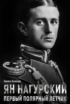 Обложка книги "Никита Кузнецов: Ян Нагурский. Первый полярный летчик"