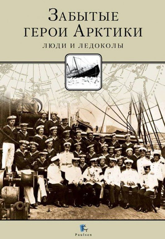 Обложка книги "Никита Кузнецов: Забытые герои Арктики. Люди и ледоколы"