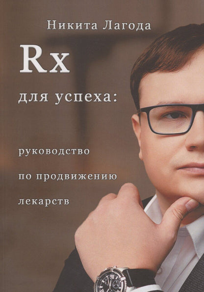 Обложка книги "Никита Лагода: Rx для успеха"