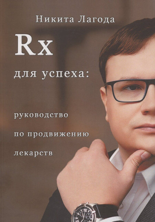 Обложка книги "Никита Лагода: Rx для успеха"