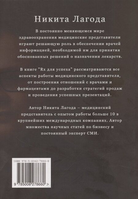 Фотография книги "Никита Лагода: Rx для успеха"