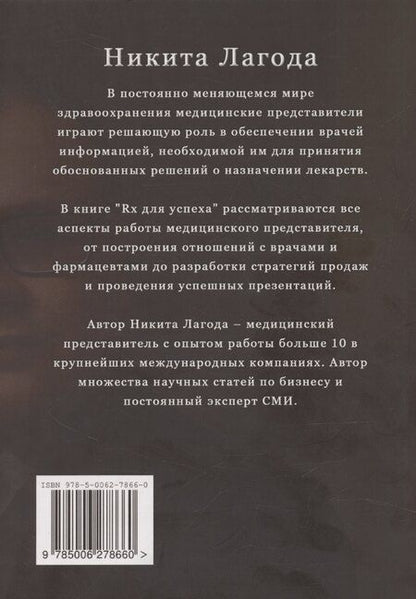 Фотография книги "Никита Лагода: Rx для успеха"