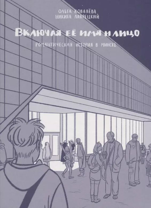 Обложка книги "Никита Лаврецкий: Включая ее имя и лицо. Романтическая история в Минске"