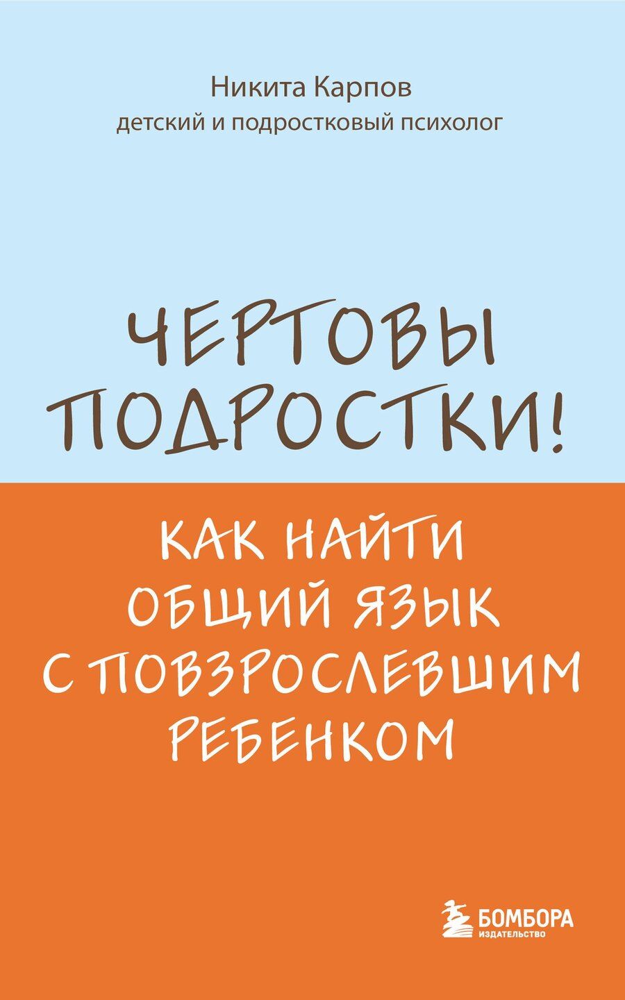 Обложка книги "Никита Леонидович: Чертовы подростки! Как найти общий язык с повзрослевшим ребенком"