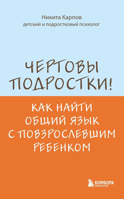 Обложка книги "Никита Леонидович: Чертовы подростки! Как найти общий язык с повзрослевшим ребенком"