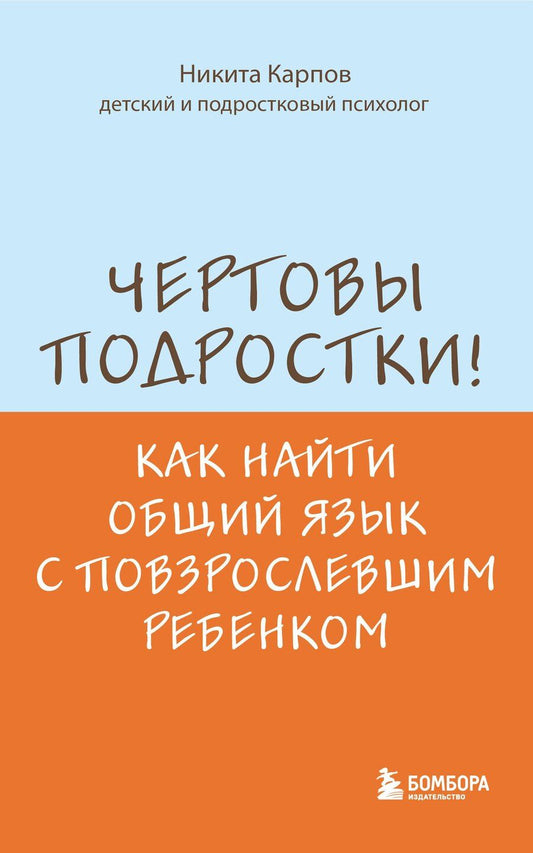Обложка книги "Никита Леонидович: Чертовы подростки! Как найти общий язык с повзрослевшим ребенком"
