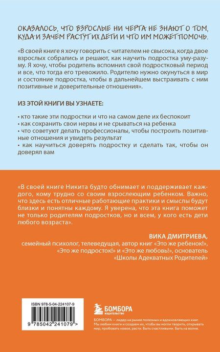 Фотография книги "Никита Леонидович: Чертовы подростки! Как найти общий язык с повзрослевшим ребенком"