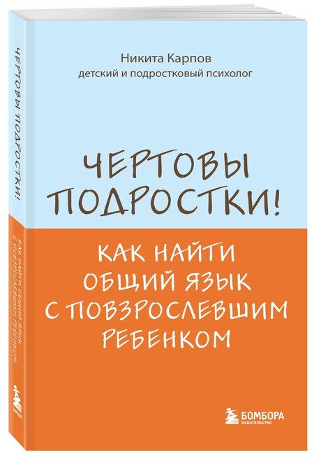 Фотография книги "Никита Леонидович: Чертовы подростки! Как найти общий язык с повзрослевшим ребенком"