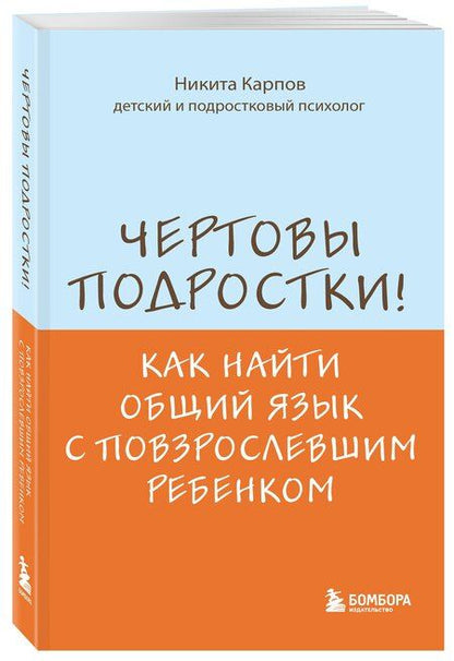 Фотография книги "Никита Леонидович: Чертовы подростки! Как найти общий язык с повзрослевшим ребенком"