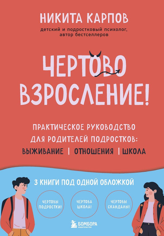 Обложка книги "Никита Леонидович: Чертово взросление! Практическое руководство для родителей подростков: выживание, отношения, школа (сборник 3-х книг)"