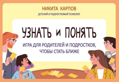Обложка книги "Никита Леонидович: Узнать и понять. Игра для родителей и подростков, чтобы стать ближе"