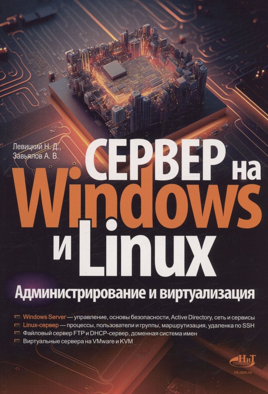 Обложка книги "Никита Левицкий: Сервер на Windows и Linux. Администрирование и виртуализация"
