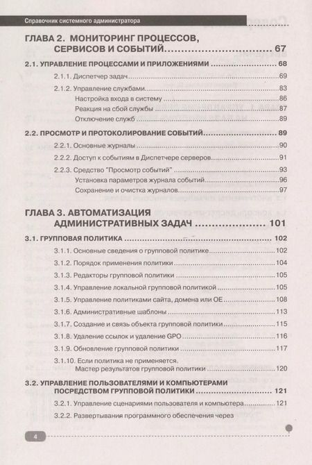 Фотография книги "Никита Левицкий: Справочник системного администратора. Полное руководство по управлению Windows-cетью"
