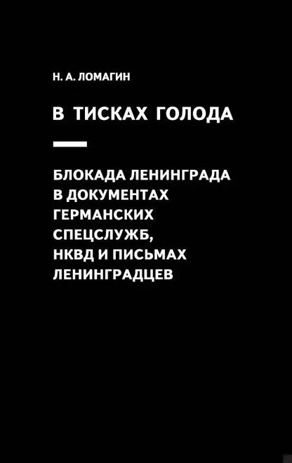 Обложка книги "Никита Ломагин: В тисках голода. Блокада Ленинграда в документах германских спецслужб, НКВД и письмах ленинградцев"