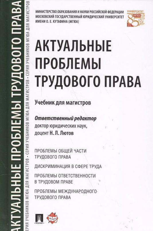 Обложка книги "Никита Лютов: Актуальные проблемы трудового права. Уч. для магистров."