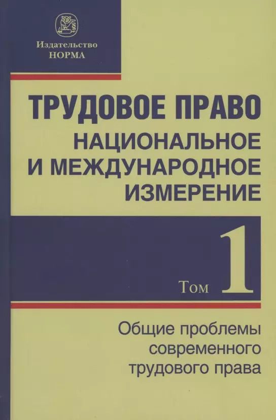 Обложка книги "Никита Лютов: Трудовое право: национальное и международное измерение: монография. Том 1. Общие проблемы современного трудового права"